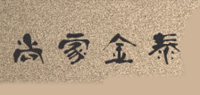 尚家金泰品牌logo