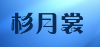 杉月裳品牌logo