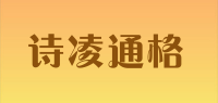 诗凌通格品牌logo