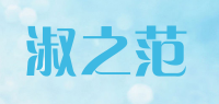 淑之范品牌logo