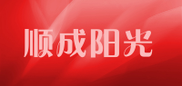 顺成阳光品牌logo