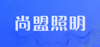 尚盟照明品牌logo