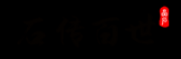 石传百世品牌logo
