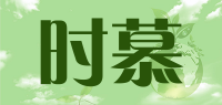 时慕品牌logo