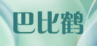 巴比鹤品牌logo