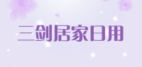 三剑居家日用品牌logo