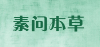 素问本草品牌logo