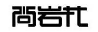 尚岩花品牌logo