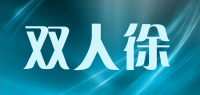 双人徐品牌logo