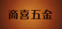 商喜五金品牌logo