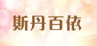 斯丹百依品牌logo