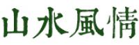 山水风情品牌logo