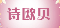 诗欧贝品牌logo