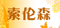 索伦森品牌logo