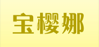 宝樱娜品牌logo