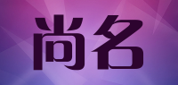 尚名品牌logo