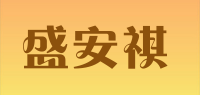 盛安祺品牌logo