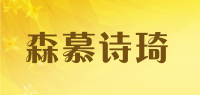 森慕诗琦品牌logo