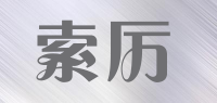 索厉品牌logo