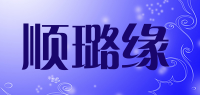 顺璐缘品牌logo