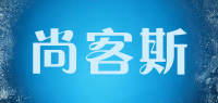 尚客斯品牌logo