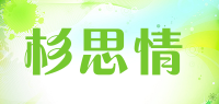 杉思情品牌logo