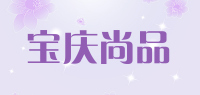 宝庆尚品品牌logo