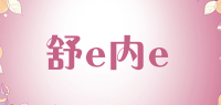 舒e内e品牌logo