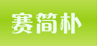 赛简朴品牌logo