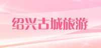 绍兴古城旅游品牌logo