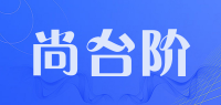 尚台阶品牌logo