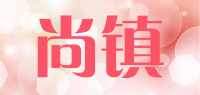 尚镇品牌logo