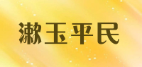 漱玉平民品牌logo