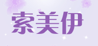 索美伊品牌logo