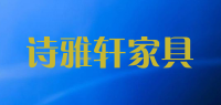 诗雅轩家具品牌logo