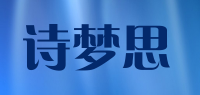 诗梦思品牌logo