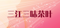 三江三味茶叶品牌logo