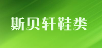 斯贝轩鞋类品牌logo