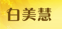 白美慧品牌logo