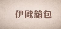 偲伊欧箱包品牌logo