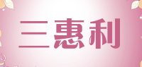 三惠利品牌logo