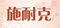 施耐克SNEIK品牌logo