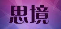 思境品牌logo