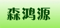 森鸿源品牌logo