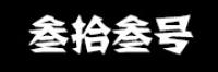 叁拾叁号品牌logo