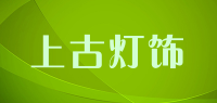 上古灯饰品牌logo