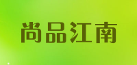尚品江南品牌logo