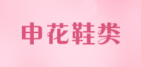 申花鞋类品牌logo