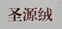 圣源绒品牌logo