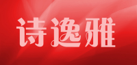 诗逸雅品牌logo